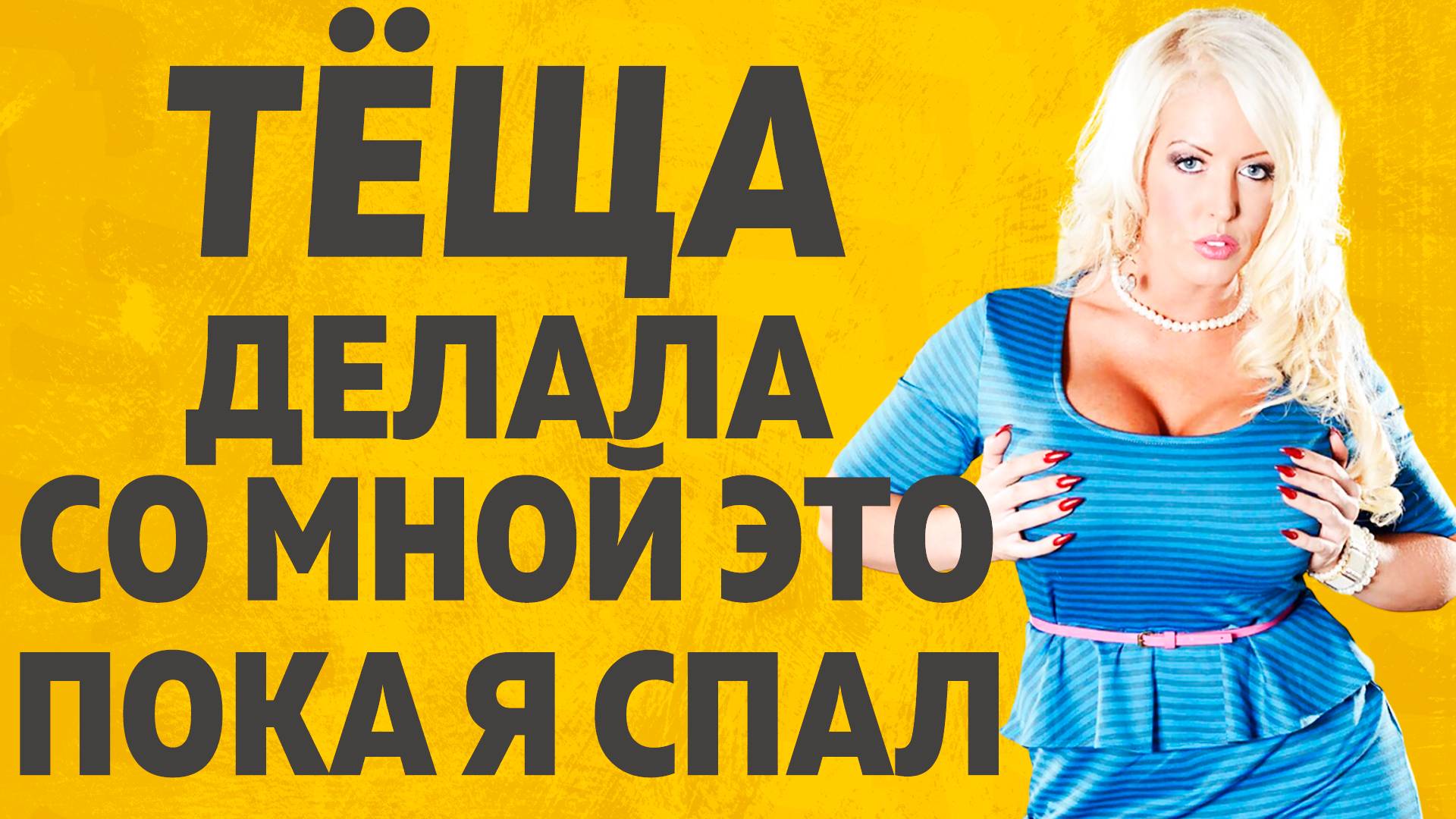Изменяет с будущей тещей Изменяет с будущей тещей