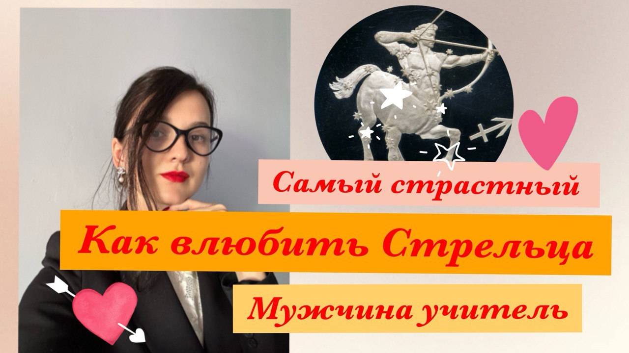 Какой Секс Любит Мужчина Стрелец