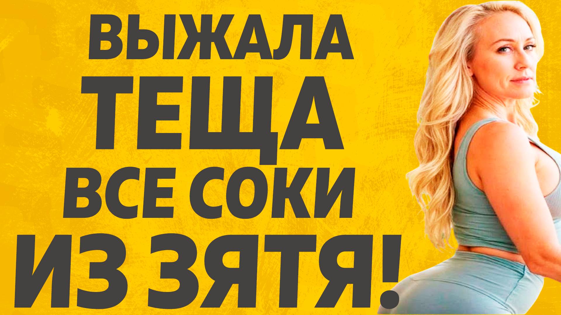 Изменяет с будущей тещей Изменяет с будущей тещей