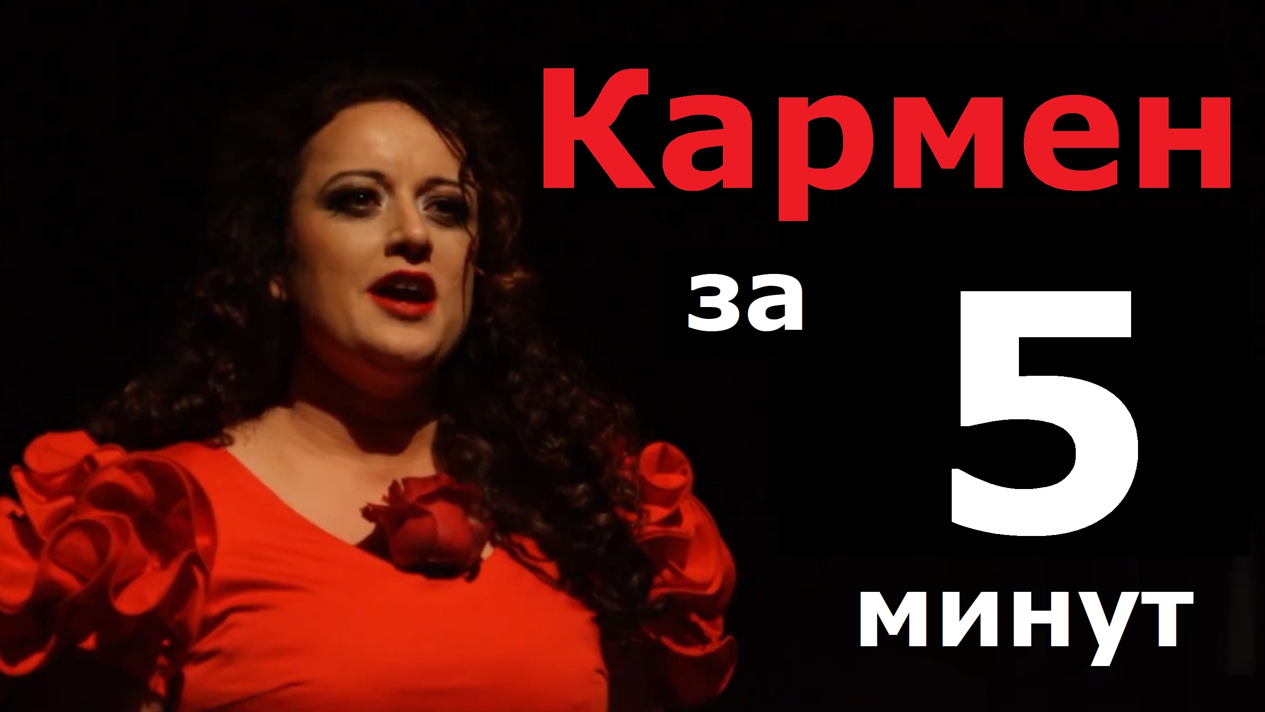 Домашние развлечения Кармен